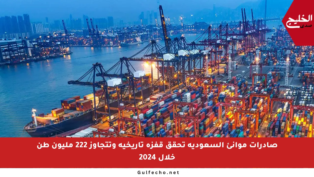 صادرات موانئ السعودية تحقق قفزة تاريخية وتتجاوز 222 مليون طن خلال 2024
